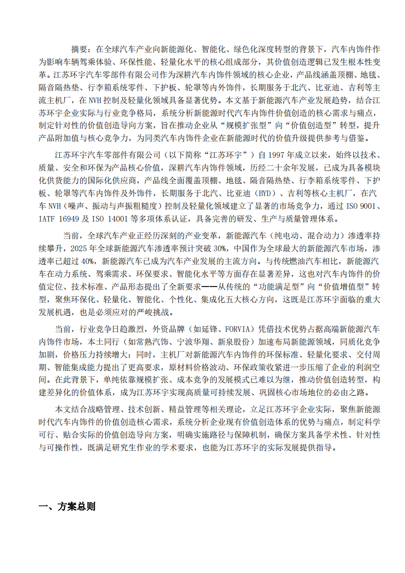 新能源时代江苏环宇汽车内饰件价值创造导向方案-第3页-缩略图