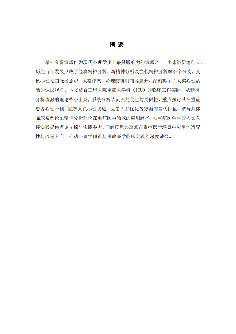 精神分析流派的理论演进与临床实践价值—基于重症医学科的实践分析-第2页-缩略图