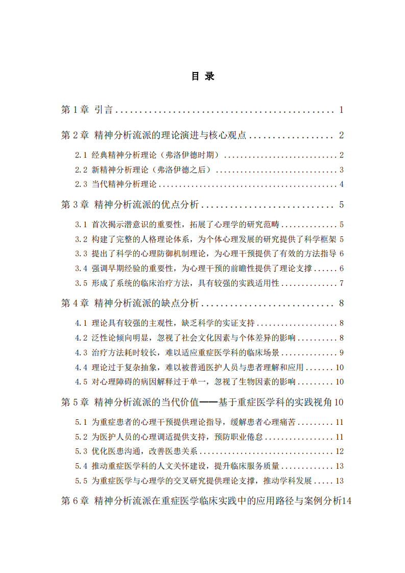 精神分析流派的理论演进与临床实践价值—基于重症医学科的实践分析-第3页-缩略图