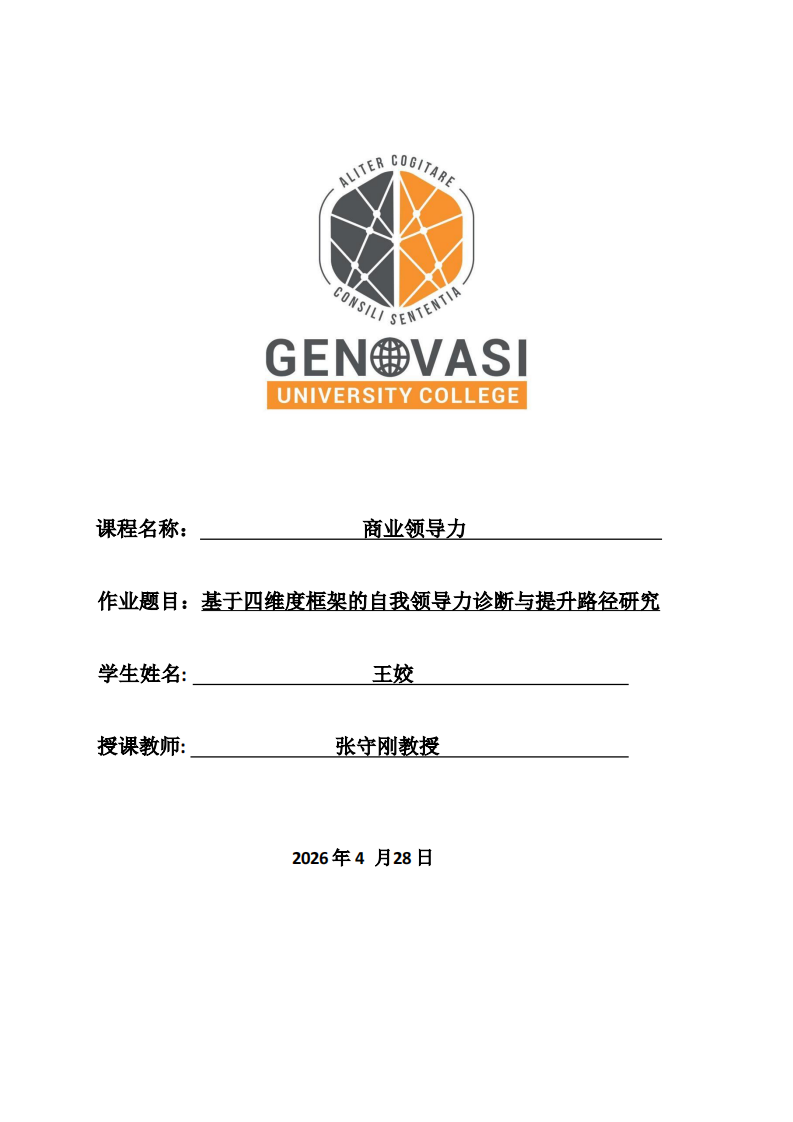 基于四维度框架的自我领导力诊断与提升路径研究-第1页-缩略图