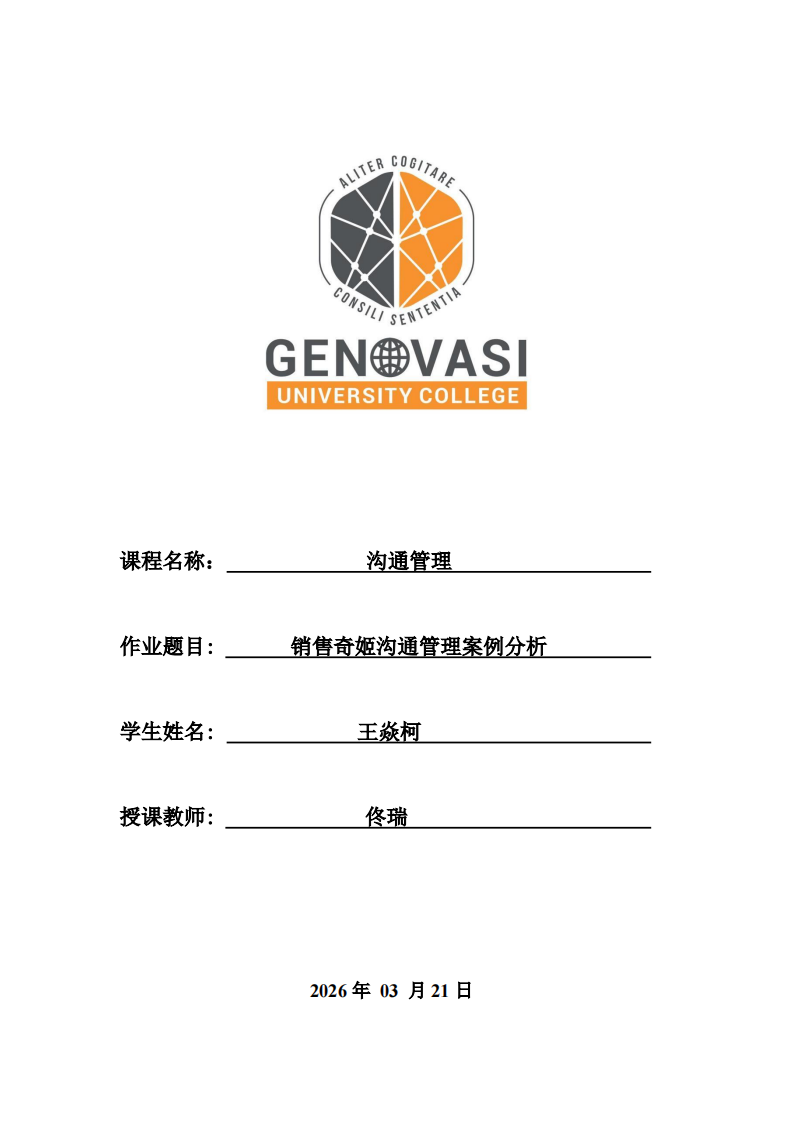 销售奇姬沟通管理案例分析-第1页-缩略图
