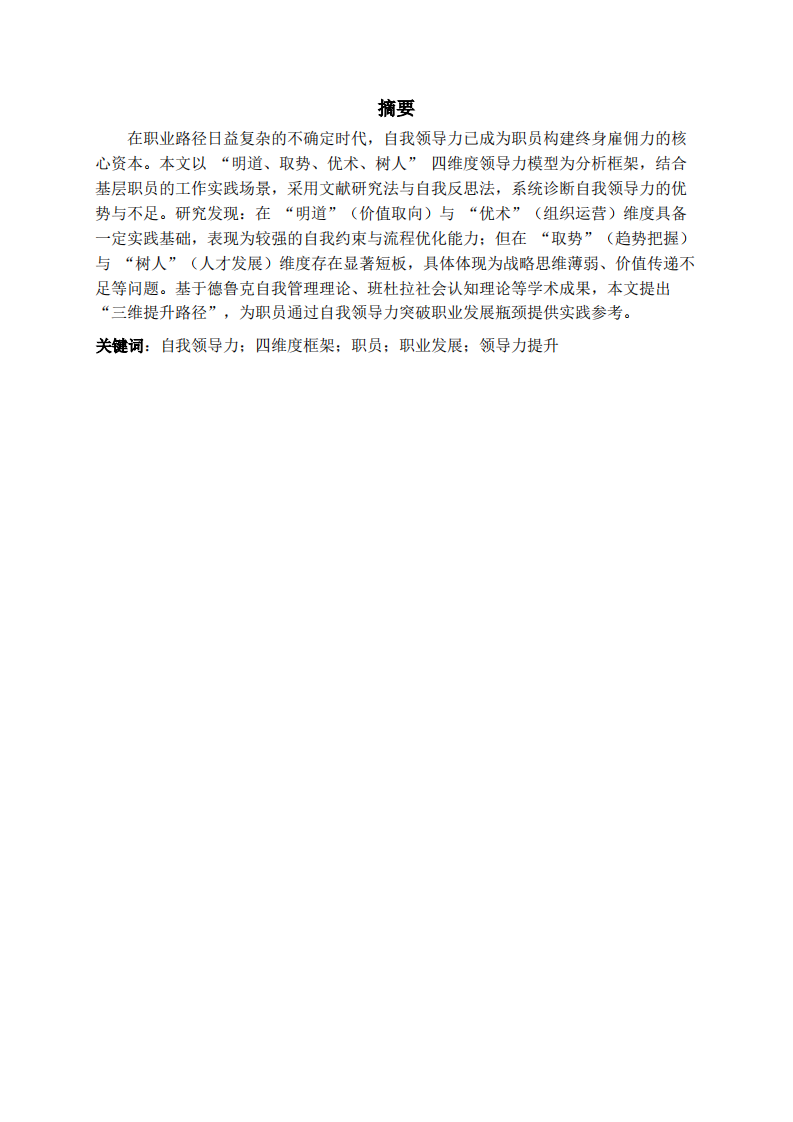 基于四维度框架的自我领导力诊断与提升路径研究-第2页-缩略图