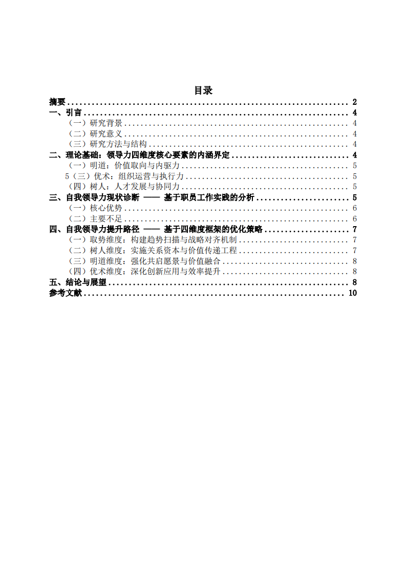 基于四维度框架的自我领导力诊断与提升路径研究-第3页-缩略图
