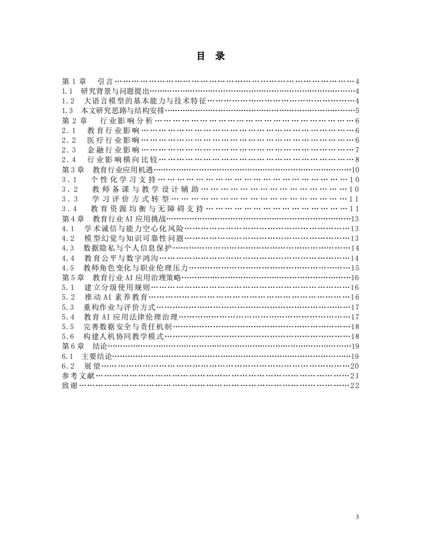 以ChatGPT为代表的大语言模型对社会行业的影响及教育应用治理研究-第3页-缩略图