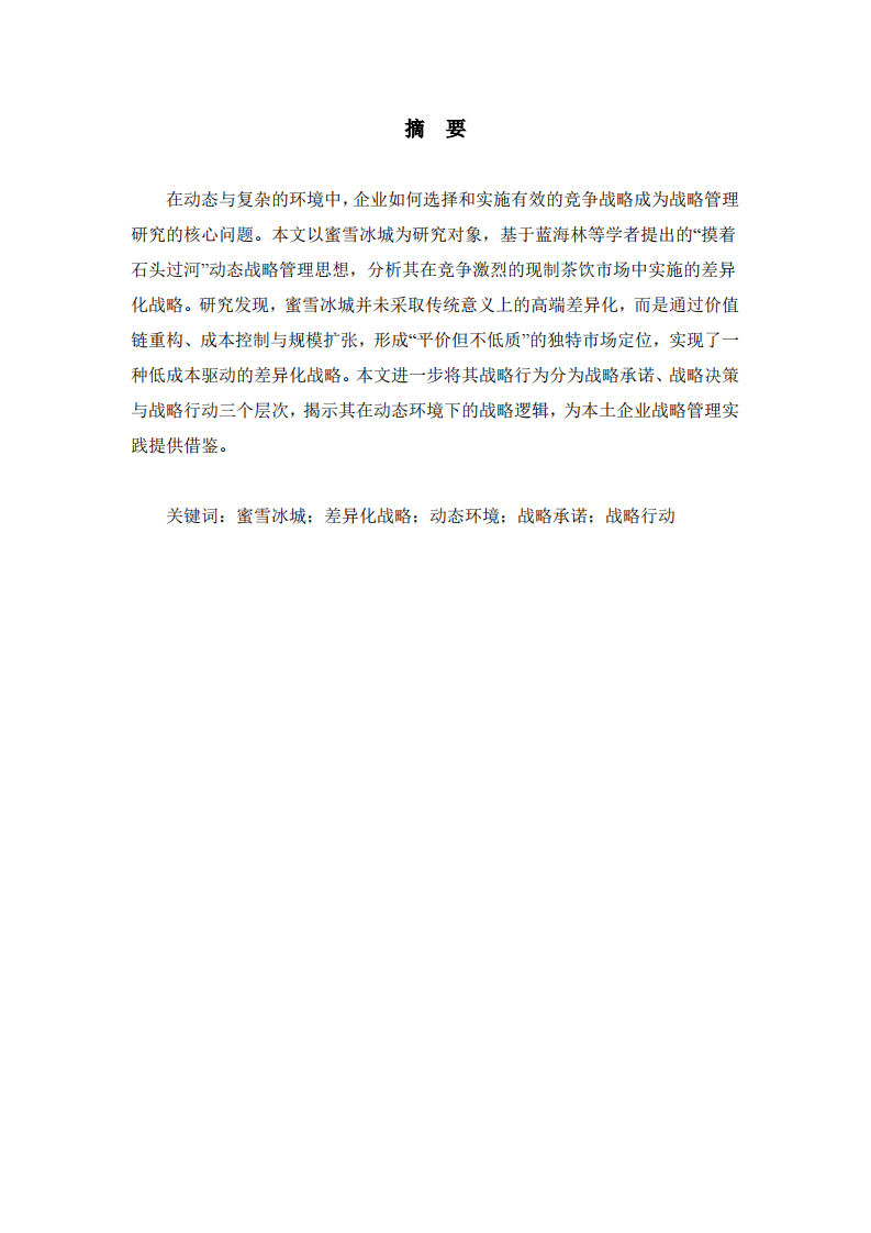 蜜雪冰城的差异化战略-第2页-缩略图