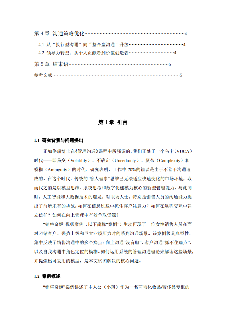 销售奇姬沟通管理案例分析-第3页-缩略图