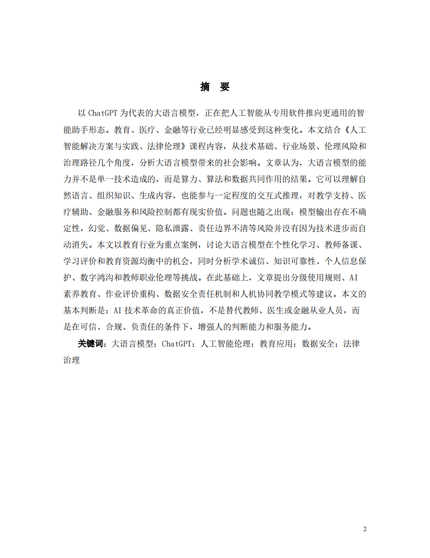 以ChatGPT为代表的大语言模型对社会行业的影响及教育应用治理研究-第2页-缩略图