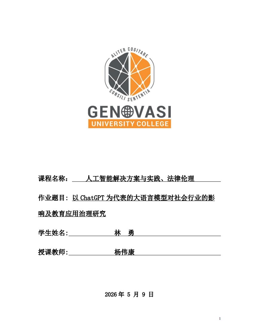 以ChatGPT为代表的大语言模型对社会行业的影响及教育应用治理研究-第1页-缩略图