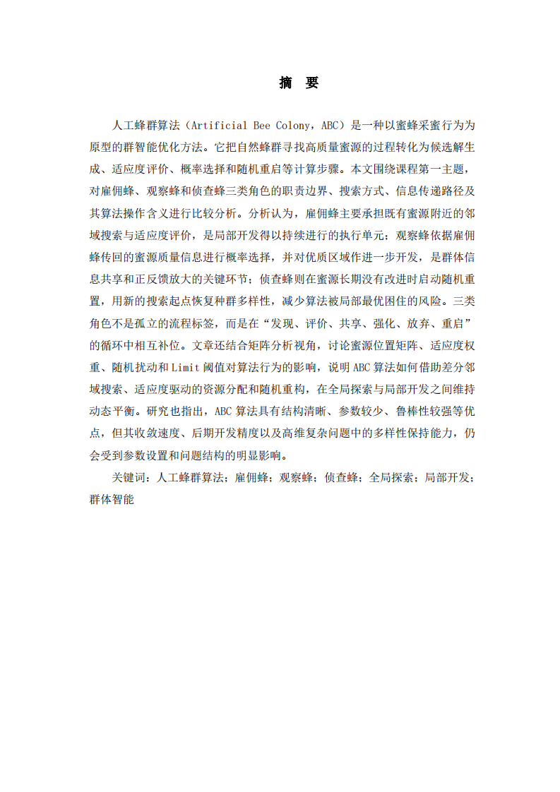 人工蜂群算法中三种蜜蜂角色的分工协作机制与优化平衡策略研究-第2页-缩略图