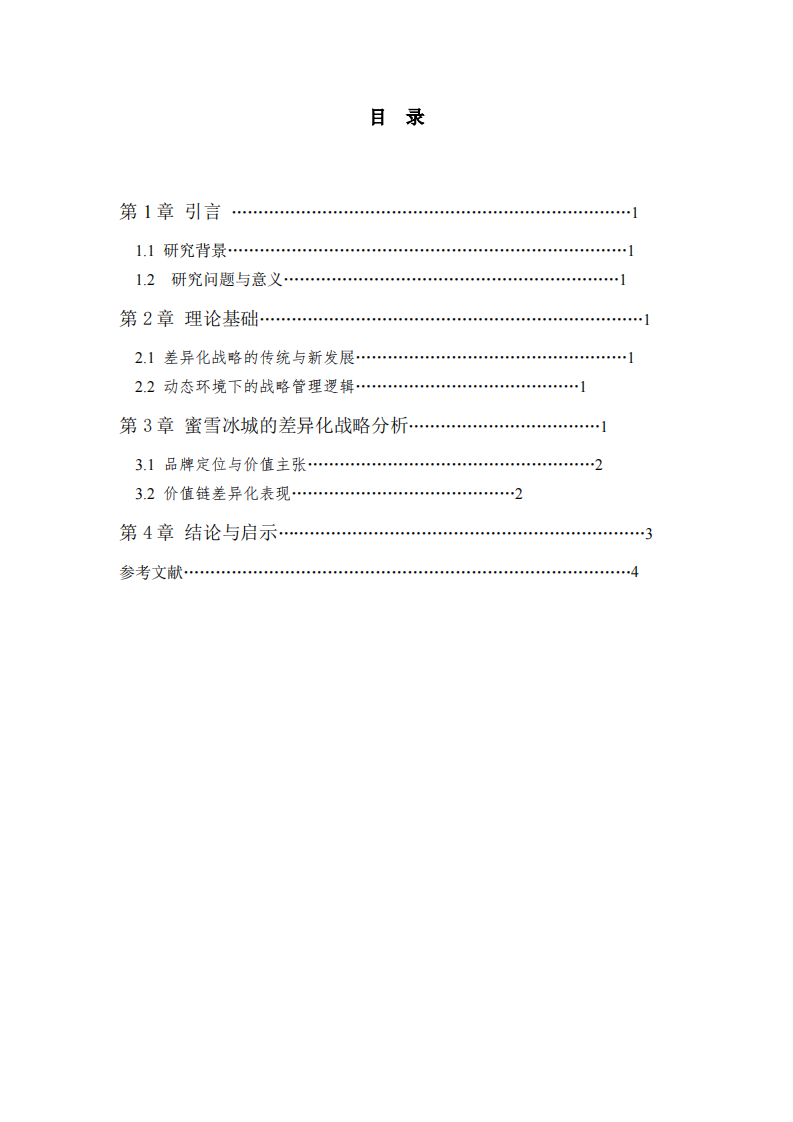 蜜雪冰城的差异化战略-第3页-缩略图