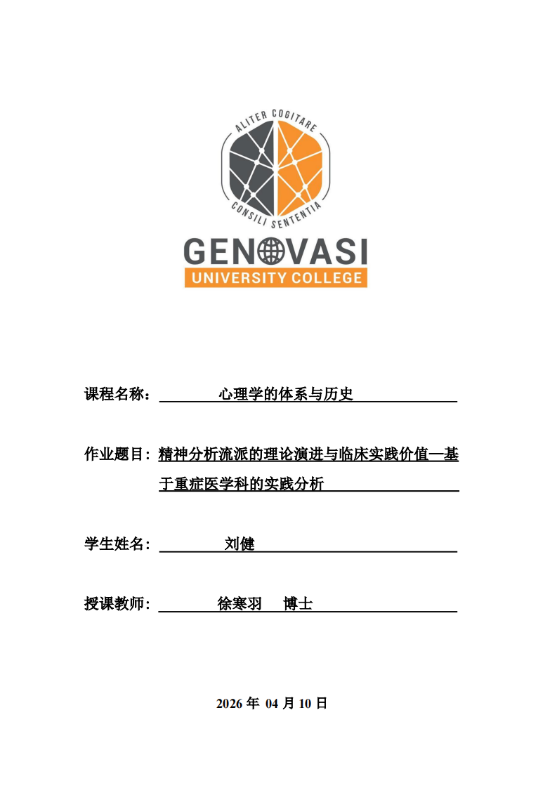 精神分析流派的理论演进与临床实践价值—基于重症医学科的实践分析-第1页-缩略图