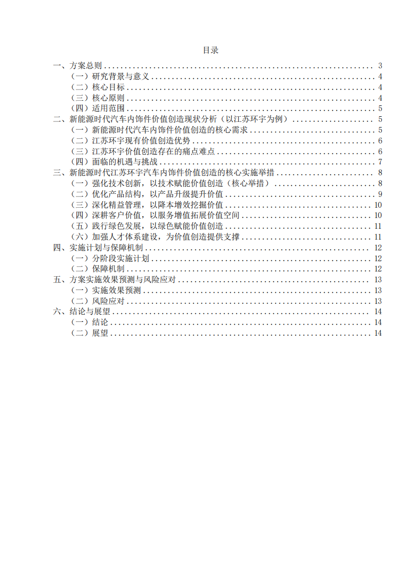 新能源时代江苏环宇汽车内饰件价值创造导向方案-第2页-缩略图