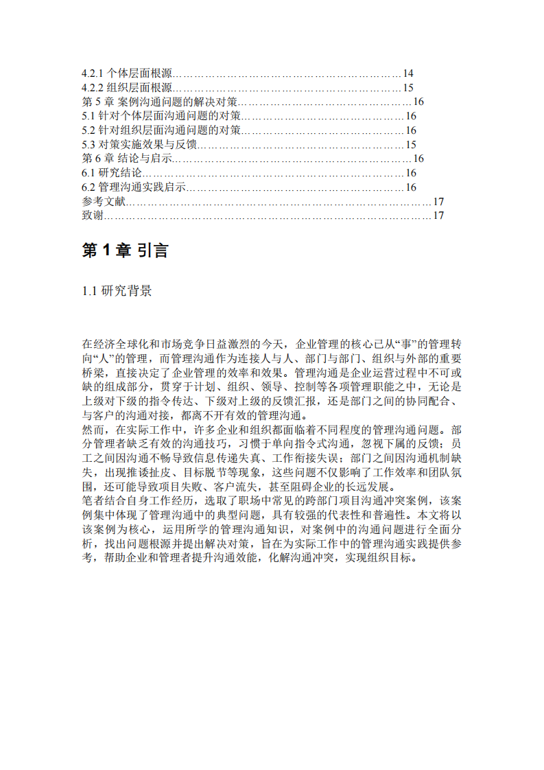     基于管理沟通知识的工作实际案例分析-第3页-缩略图
