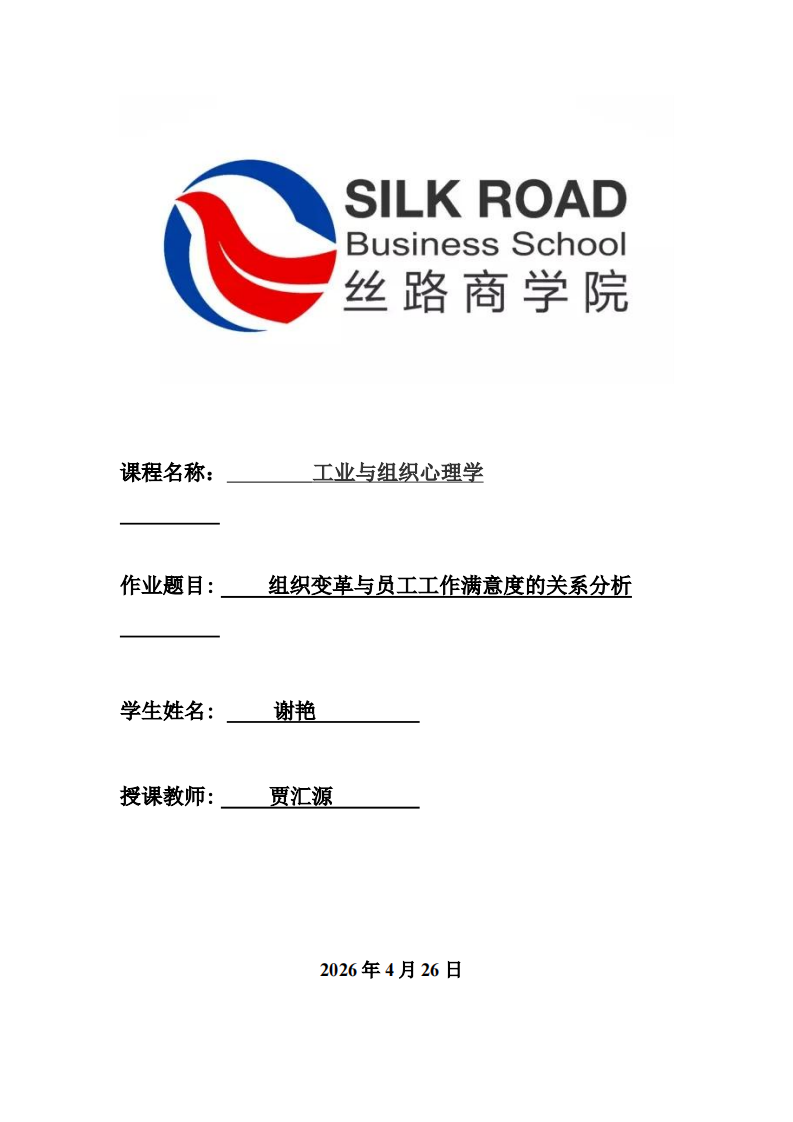  组织变革与员工工作满意度的关系分析-第1页-缩略图