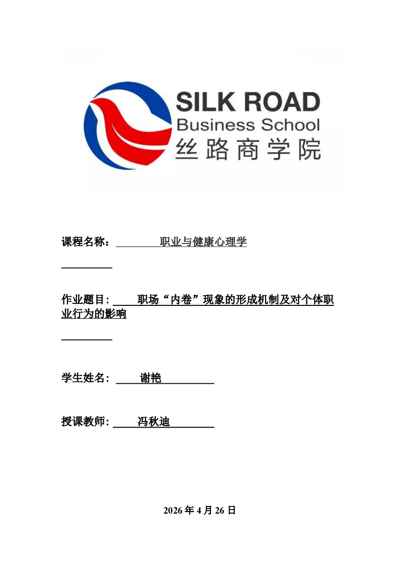  职场“内卷”现象的形成机制及对个体职业行为的影响-第1页-缩略图
