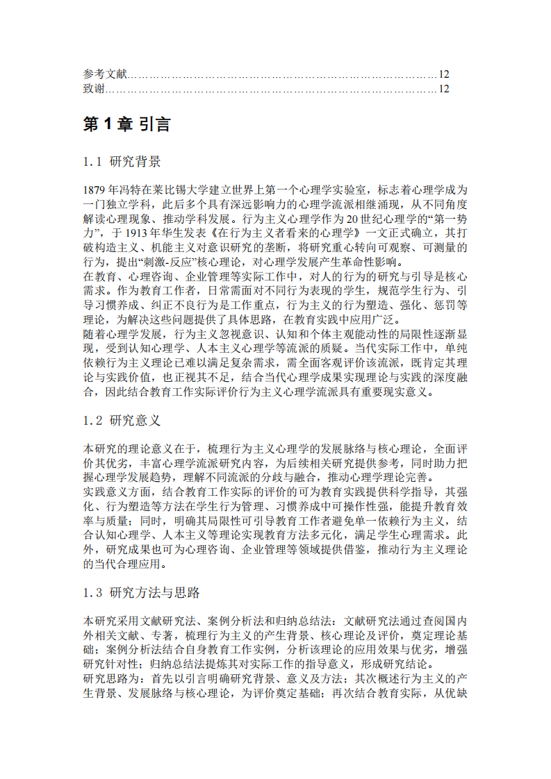 行为主义心理学流派的评价及实际工作应用-第3页-缩略图