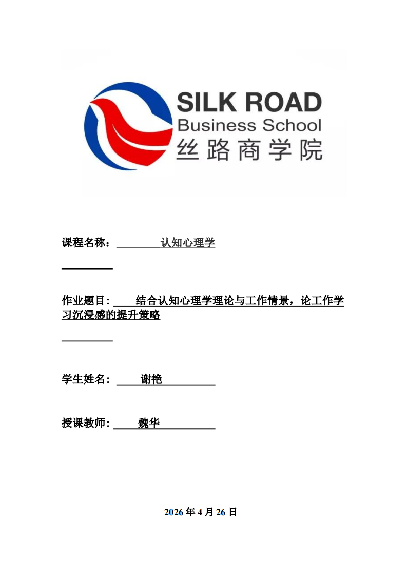  结合认知心理学理论与工作情景，论工作学习沉浸感的提升策略-第1页-缩略图