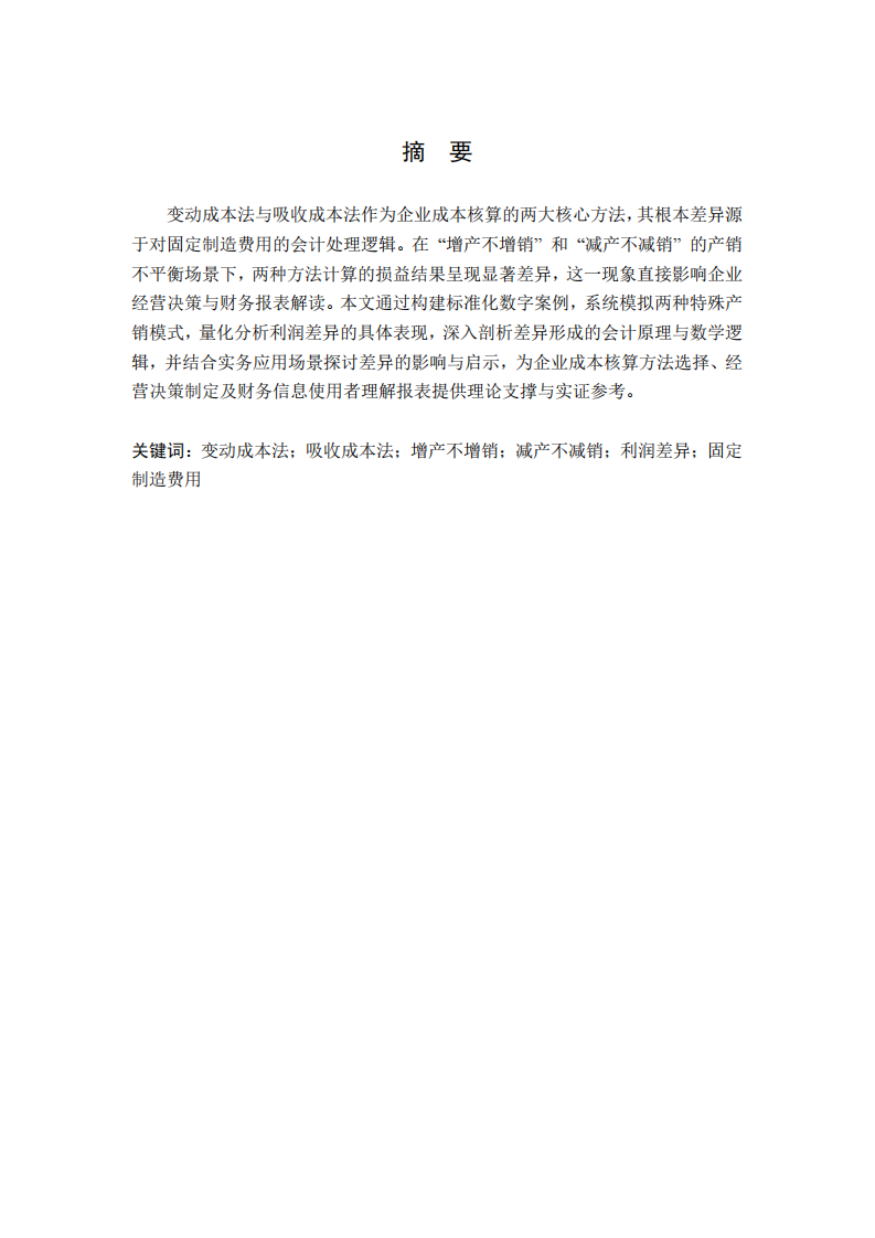 变动成本法与吸收成本法下产销不平衡的利润差异研究 —— 基于数字案例的实证分析-第2页-缩略图