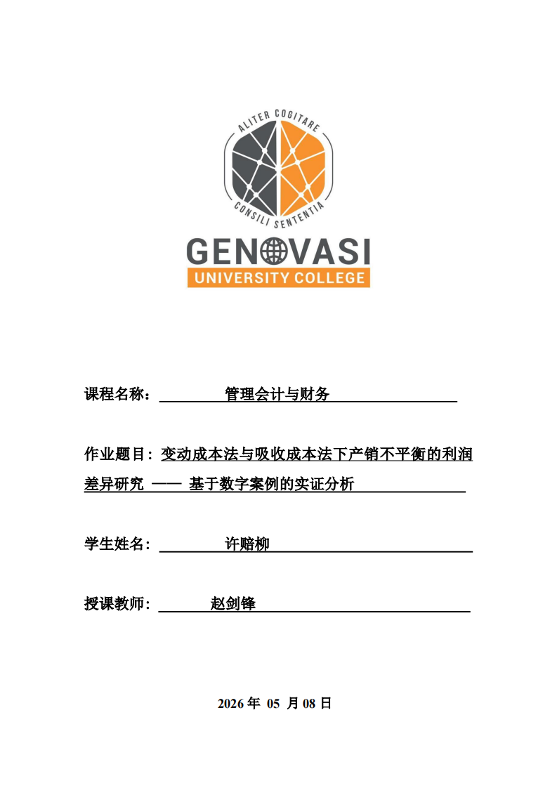 变动成本法与吸收成本法下产销不平衡的利润差异研究 —— 基于数字案例的实证分析-第1页-缩略图