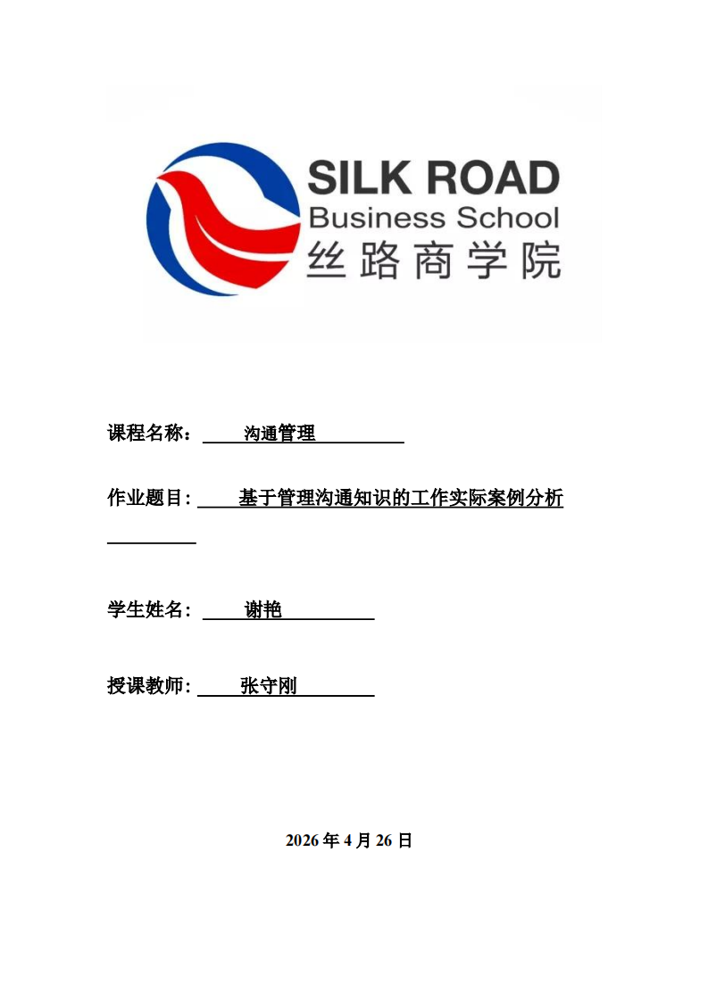     基于管理沟通知识的工作实际案例分析-第1页-缩略图