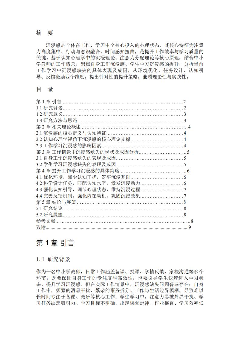  结合认知心理学理论与工作情景，论工作学习沉浸感的提升策略-第2页-缩略图