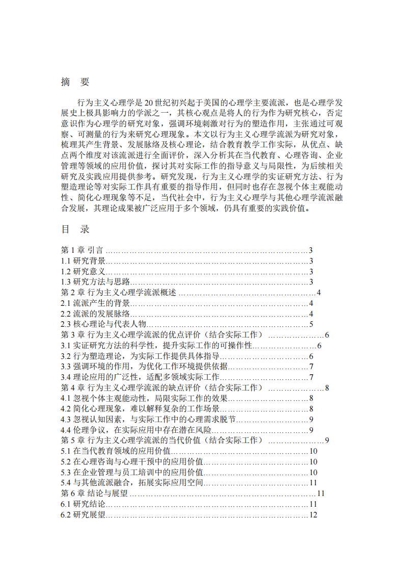 行为主义心理学流派的评价及实际工作应用-第2页-缩略图