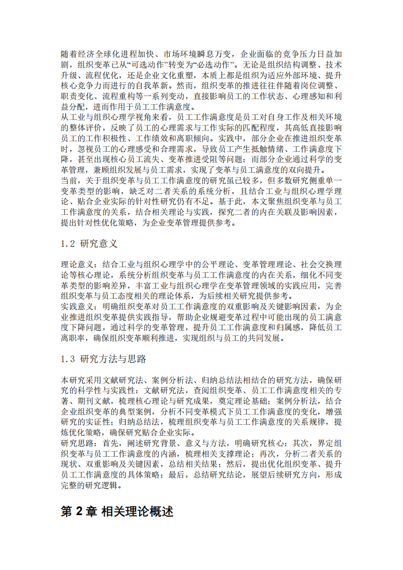   组织变革与员工工作满意度的关系分析-第3页-缩略图