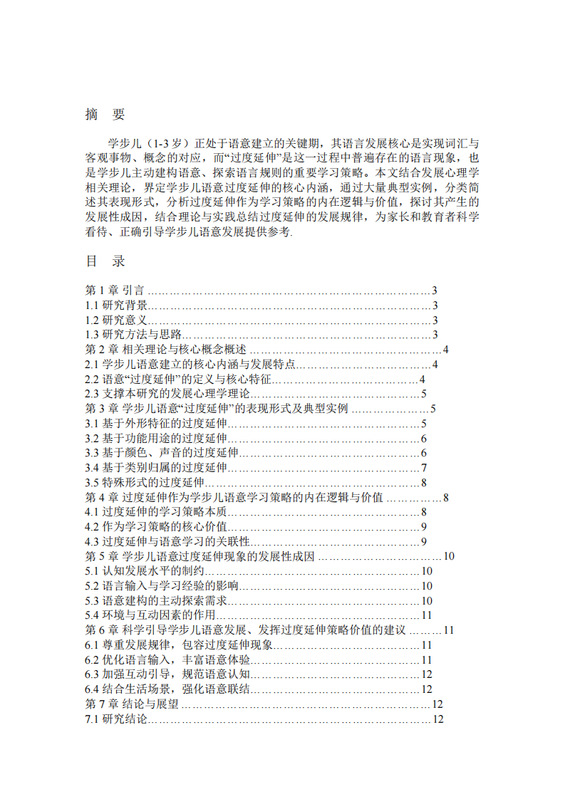 学步儿语意建立中“过度延伸”现象的表现及学习策略价值-第2页-缩略图