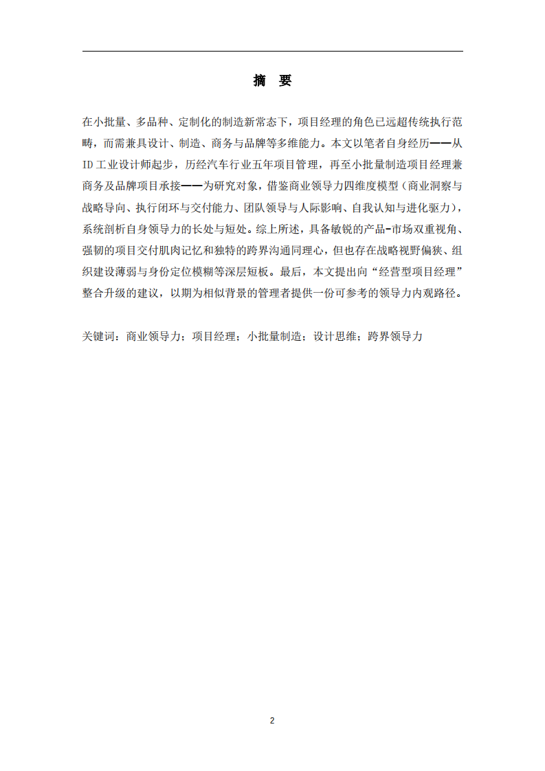 从跨界项目经理的商业领导力自我剖析——基于四维度模型  -第2页-缩略图
