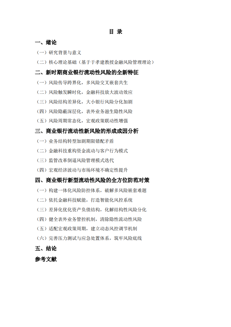 金融风险管理视角的商业银行流动性风险新特征及防范对策研究-第2页-缩略图