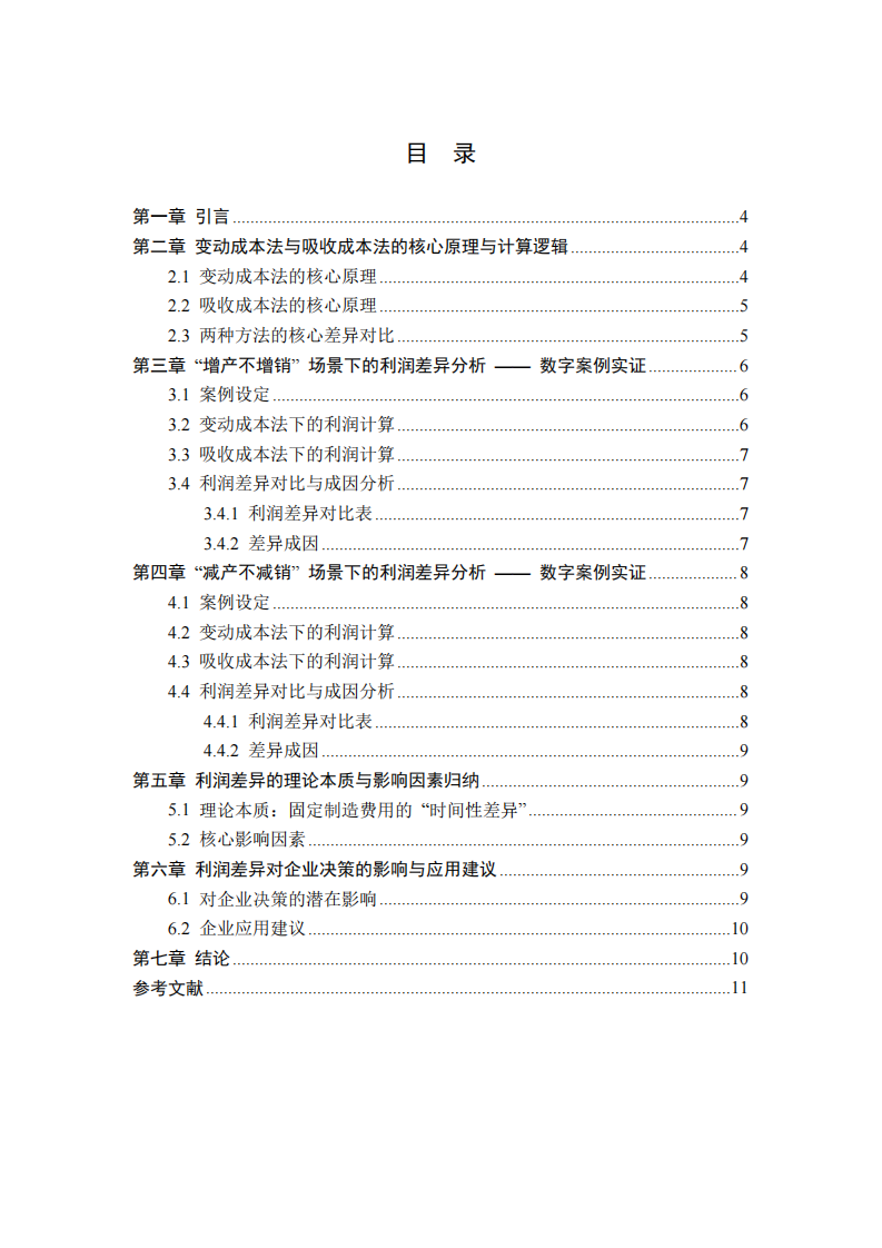 变动成本法与吸收成本法下产销不平衡的利润差异研究 —— 基于数字案例的实证分析-第3页-缩略图