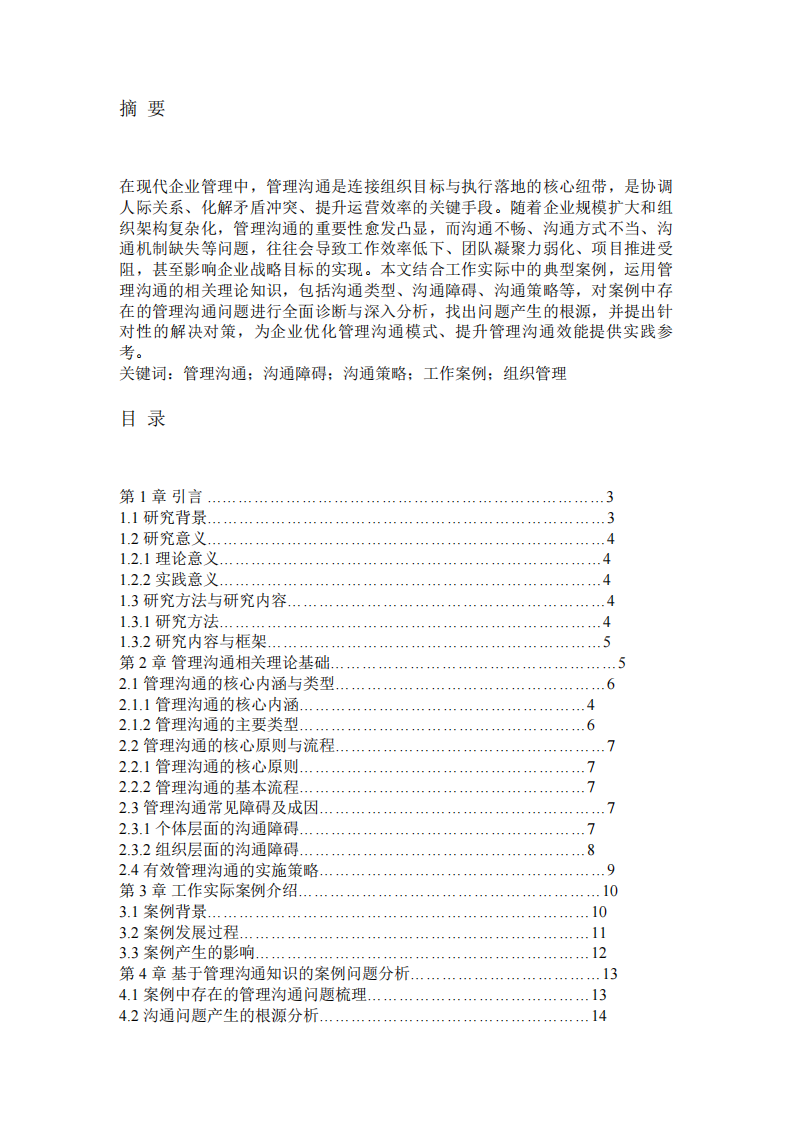     基于管理沟通知识的工作实际案例分析-第2页-缩略图