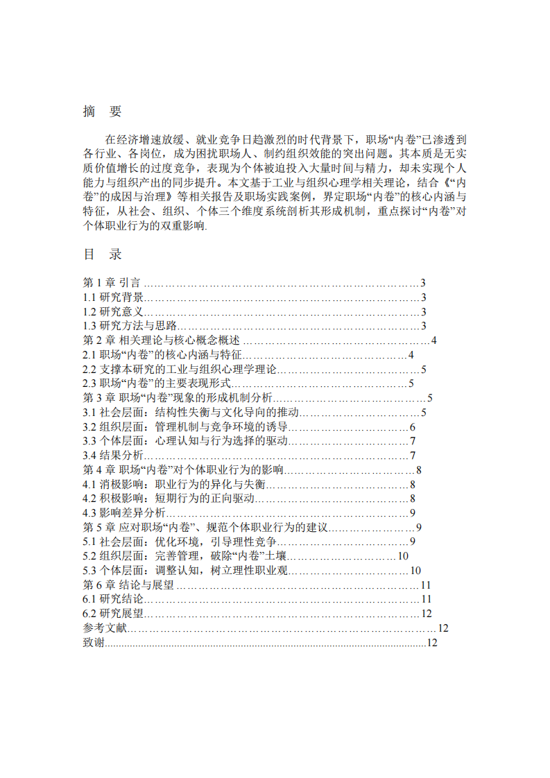  职场“内卷”现象的形成机制及对个体职业行为的影响-第2页-缩略图