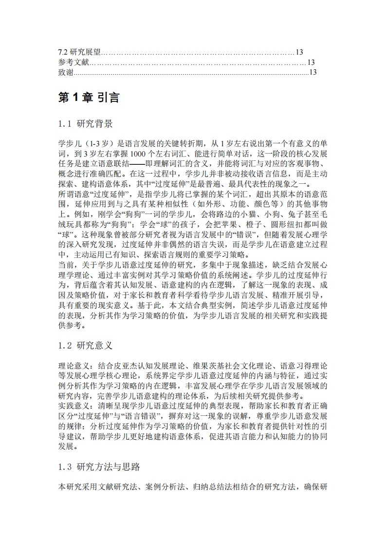学步儿语意建立中“过度延伸”现象的表现及学习策略价值-第3页-缩略图