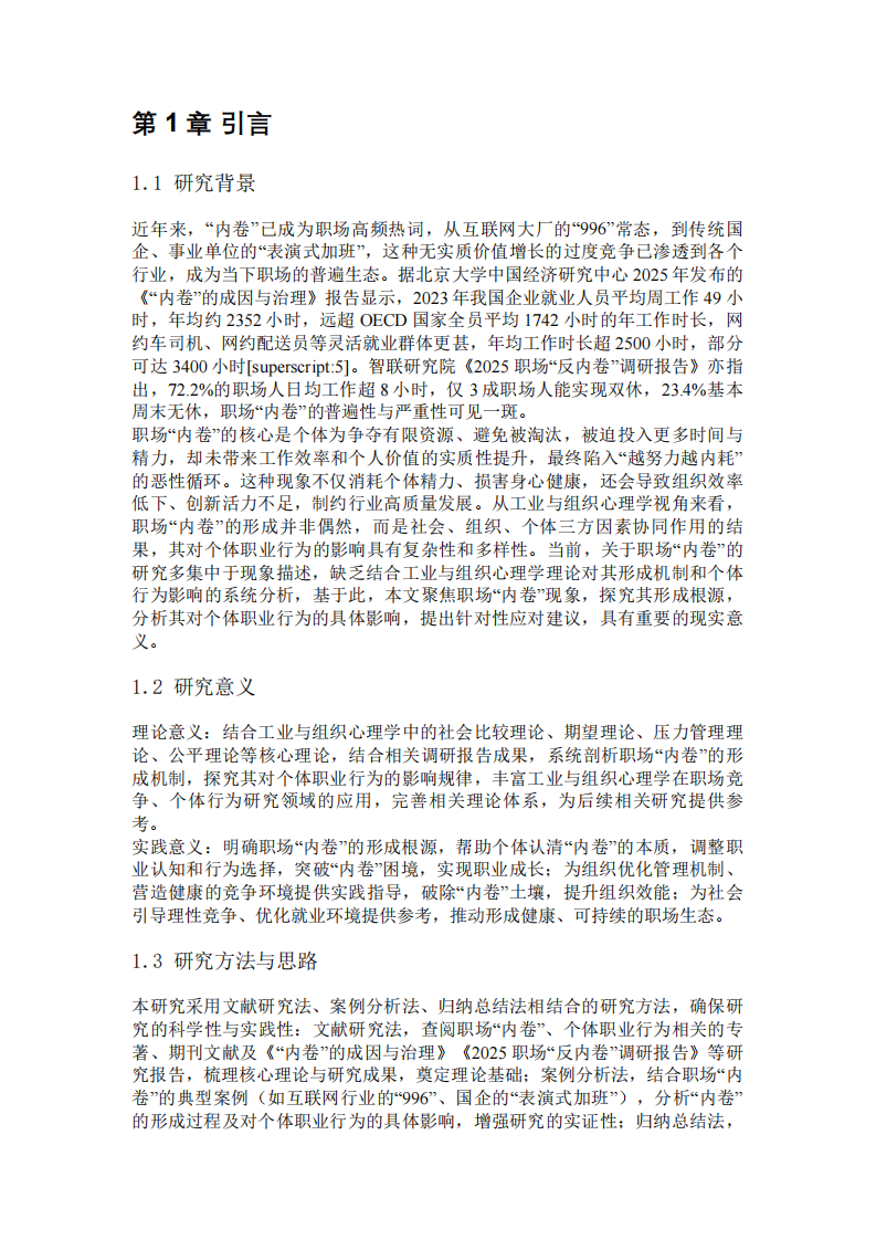  职场“内卷”现象的形成机制及对个体职业行为的影响-第3页-缩略图
