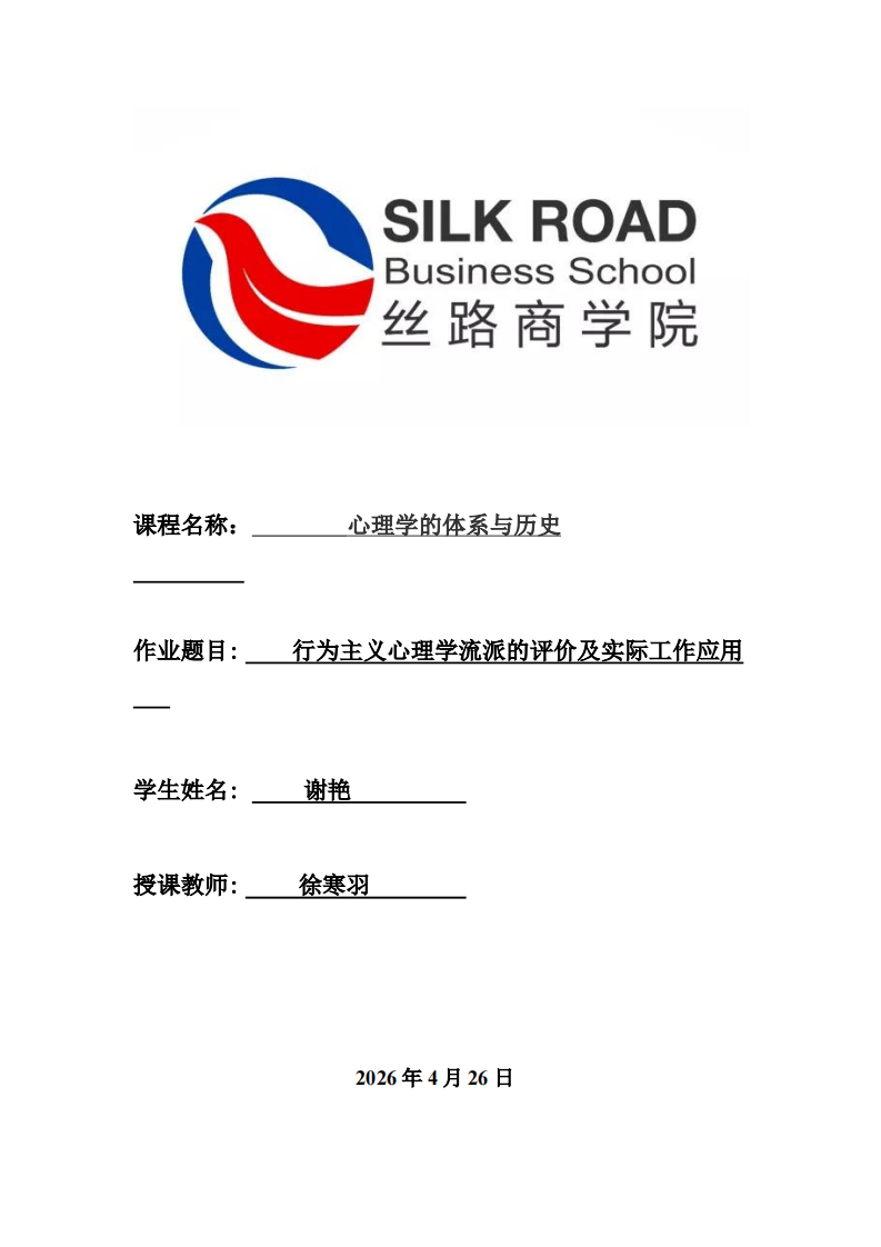 行为主义心理学流派的评价及实际工作应用-第1页-缩略图