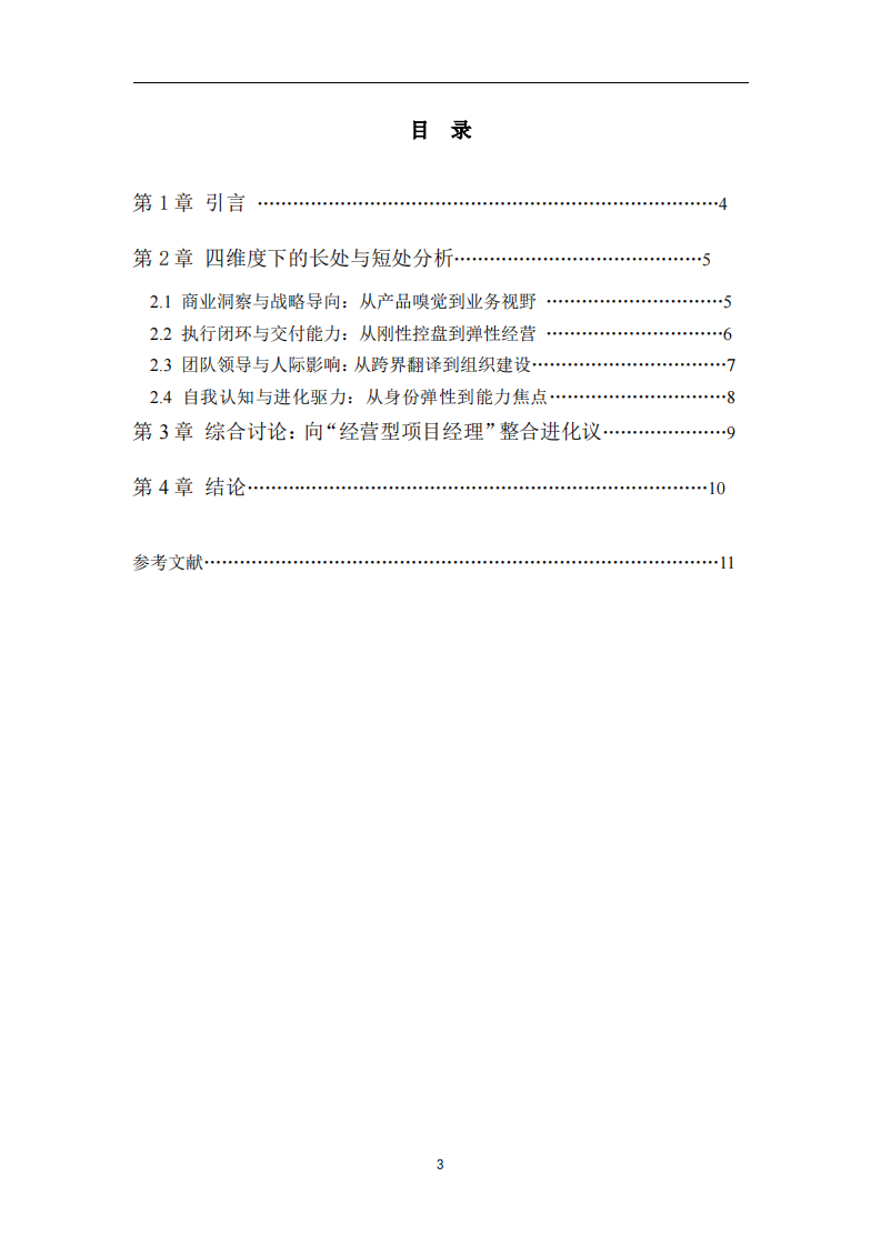 从跨界项目经理的商业领导力自我剖析——基于四维度模型  -第3页-缩略图