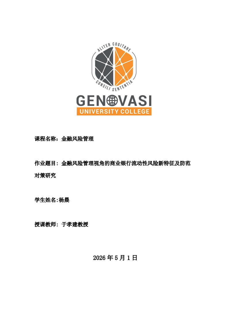 金融风险管理视角的商业银行流动性风险新特征及防范对策研究-第1页-缩略图