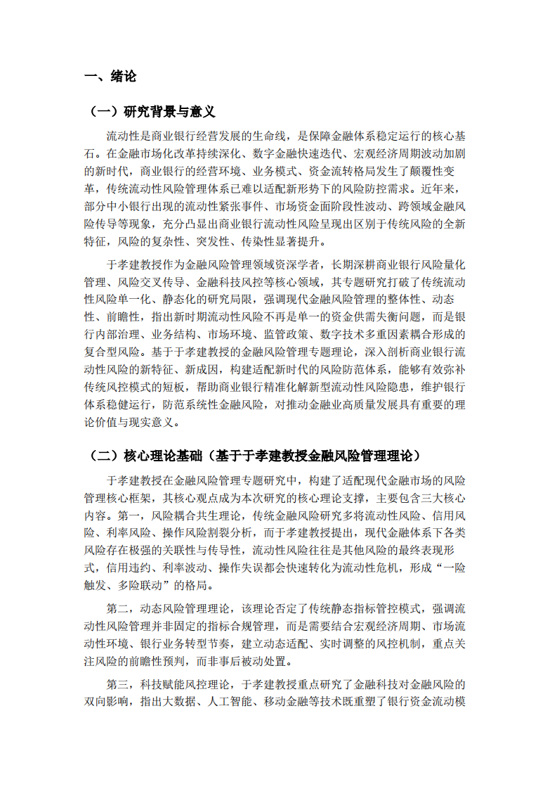 金融风险管理视角的商业银行流动性风险新特征及防范对策研究-第3页-缩略图