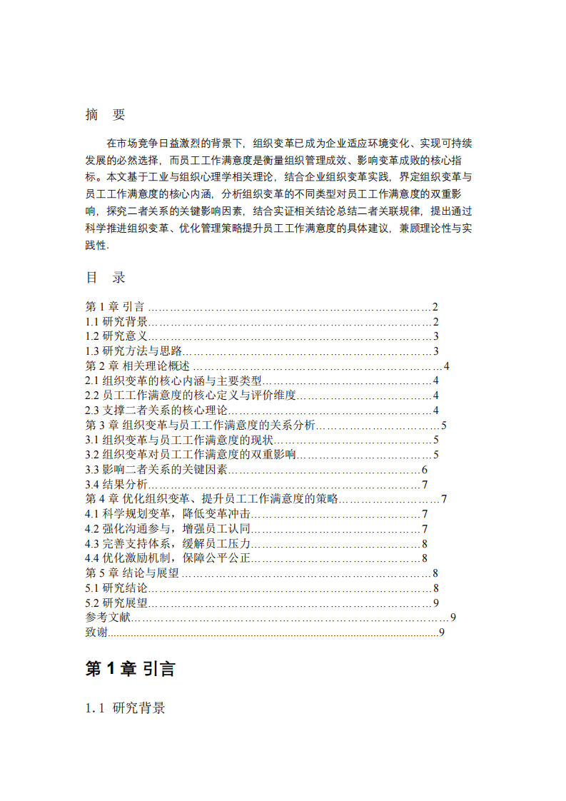   组织变革与员工工作满意度的关系分析-第2页-缩略图
