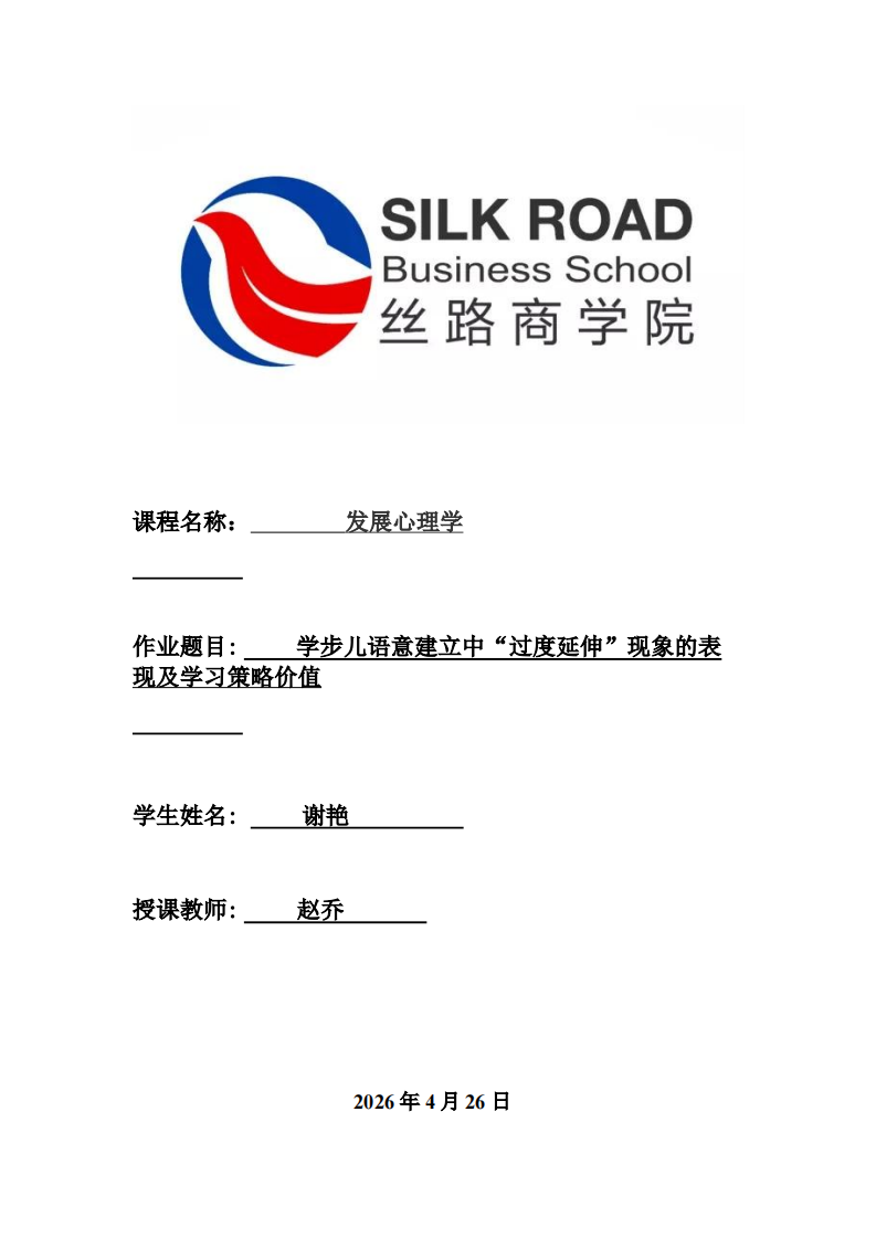 学步儿语意建立中“过度延伸”现象的表现及学习策略价值-第1页-缩略图