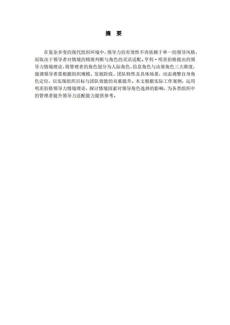 基于明茨伯格领导力情境理论的工作案例分析-第2页-缩略图