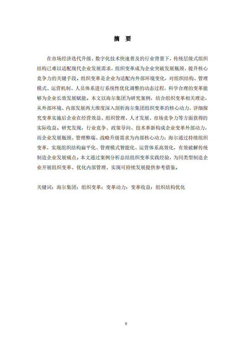  企业组织变革动力及变革收益分析——以海尔集团为例 -第2页-缩略图