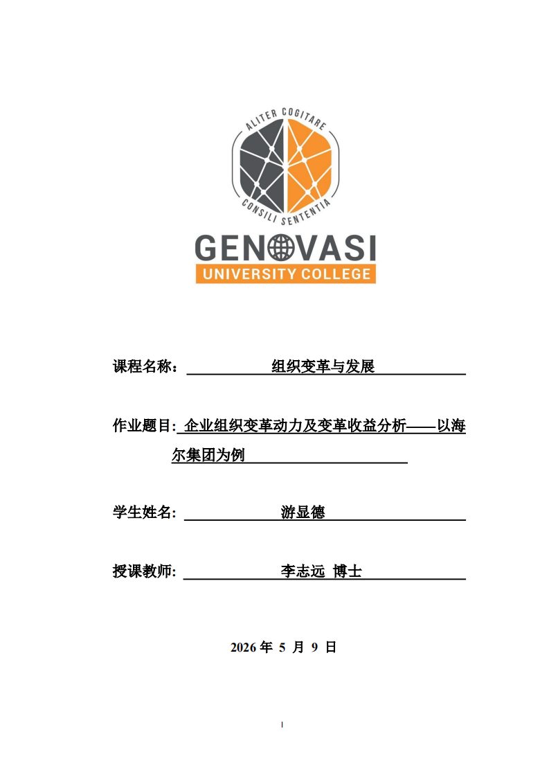  企业组织变革动力及变革收益分析——以海尔集团为例 -第1页-缩略图