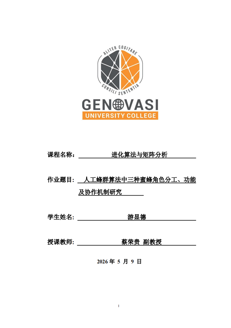  人工蜂群算法中三种蜜蜂角色分工、功能及协作机制研究 -第1页-缩略图