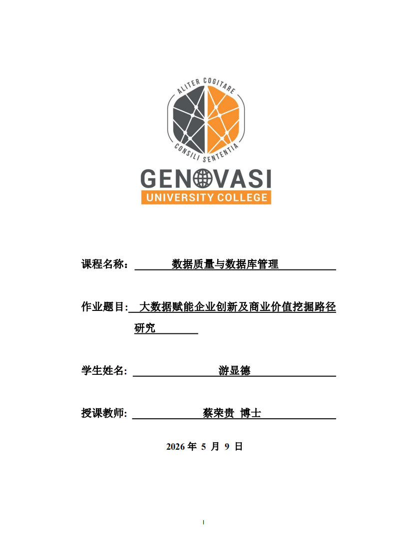 大数据赋能企业创新及商业价值挖掘路径研究   -第1页-缩略图