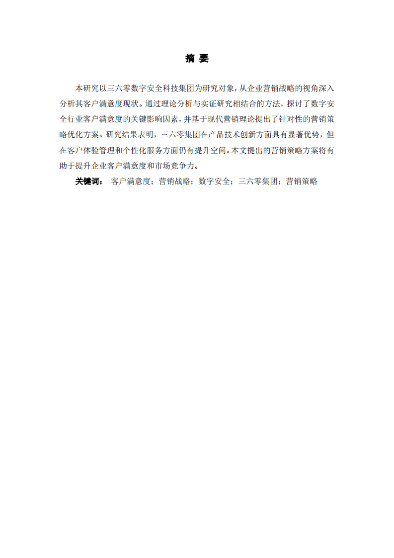 三六零数字安全科技集团客户满意度研究-第2页-缩略图