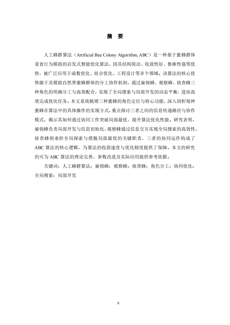  人工蜂群算法中三种蜜蜂角色分工、功能及协作机制研究 -第2页-缩略图
