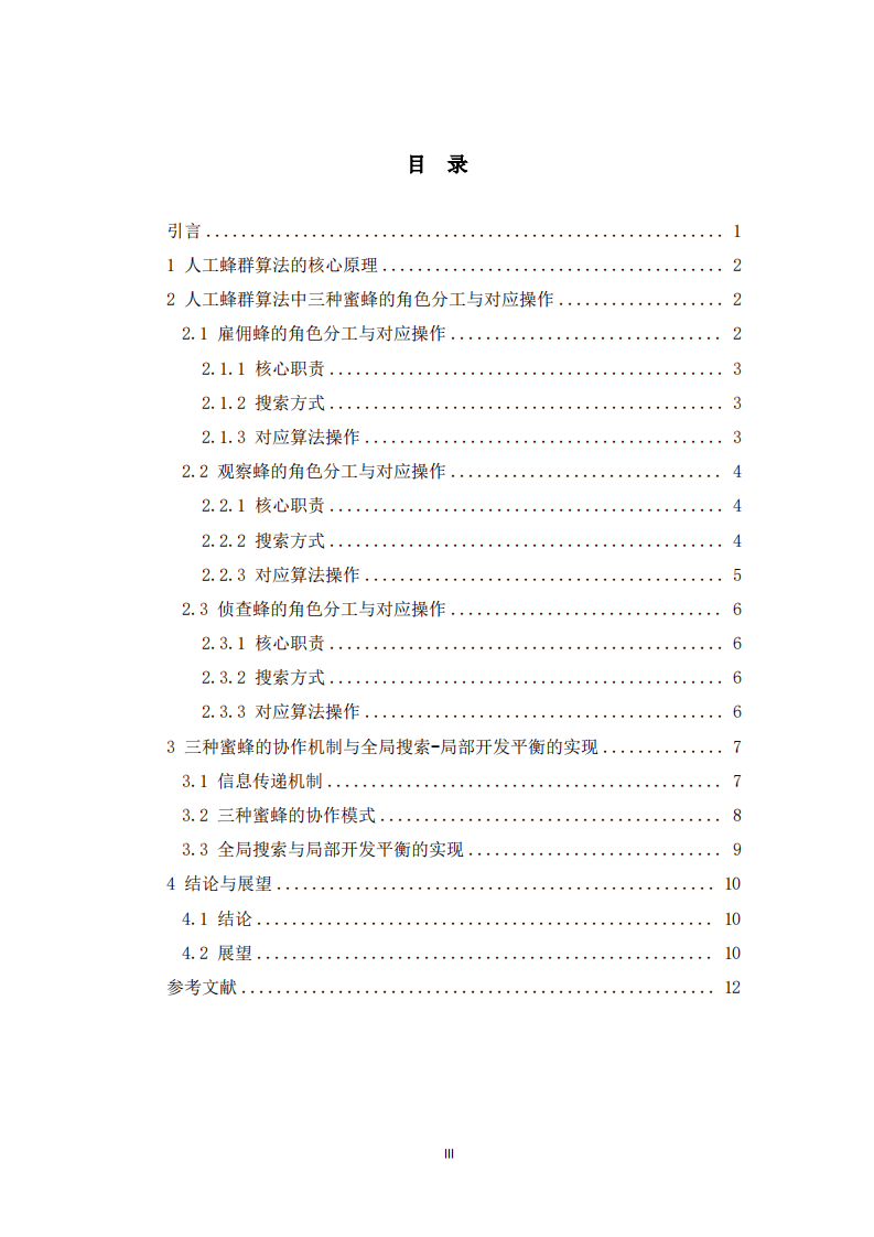  人工蜂群算法中三种蜜蜂角色分工、功能及协作机制研究 -第3页-缩略图