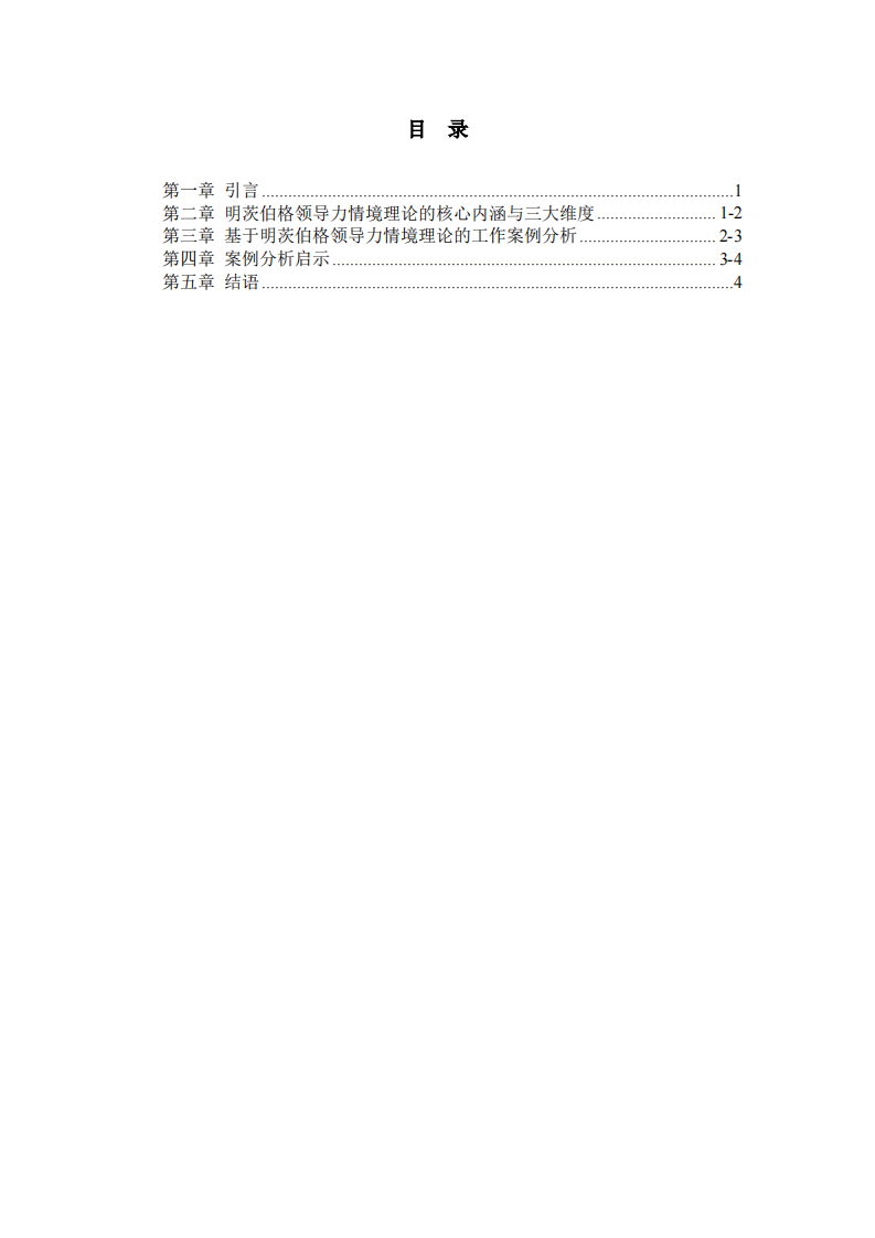 基于明茨伯格领导力情境理论的工作案例分析-第3页-缩略图